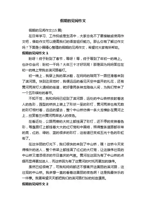 假期的见闻作文