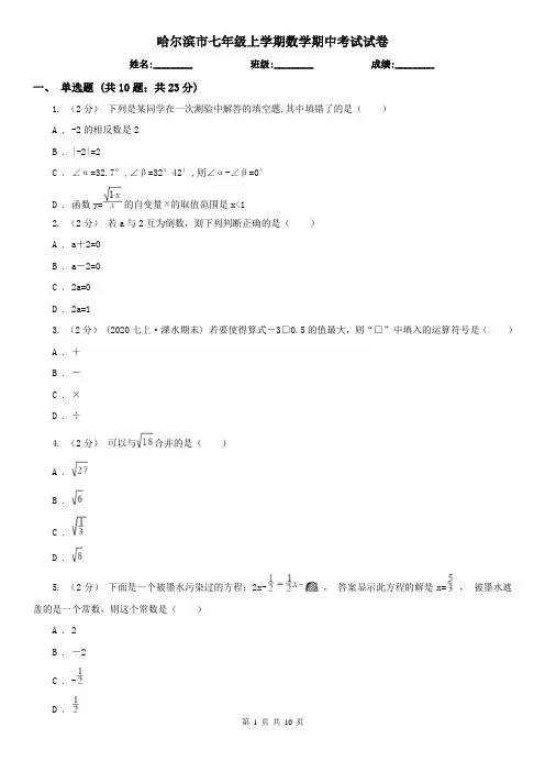 哈尔滨市七年级上学期数学期中考试试卷