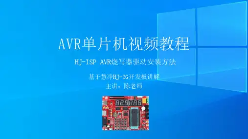 2、AVR单片机视频教程 ISP烧写器驱动安装方法