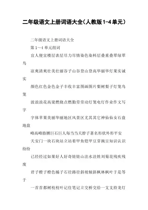 二年级语文上册词语大全(人教版1-4单元)