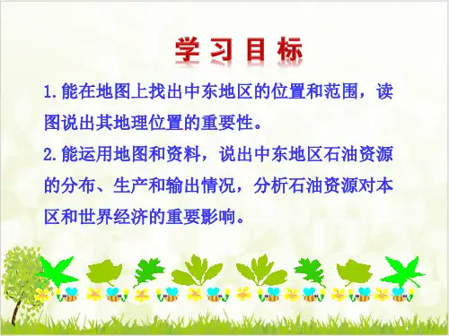人教版教材中东全文课件