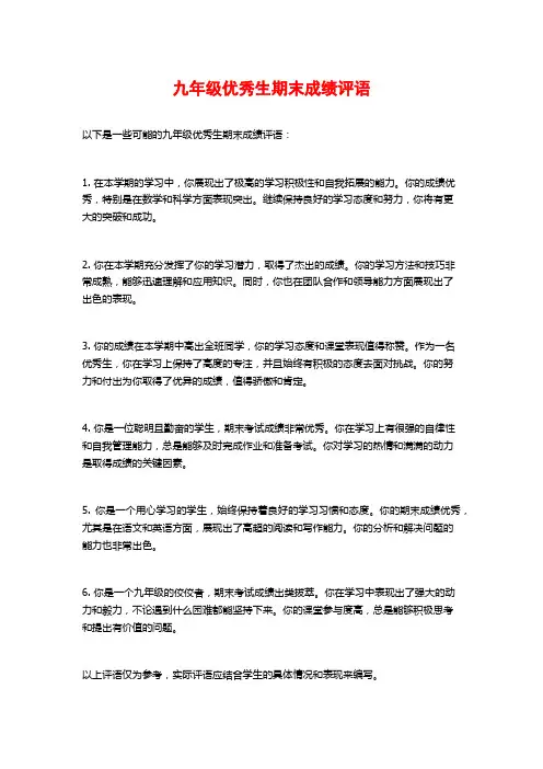 九年级优秀生期末成绩评语