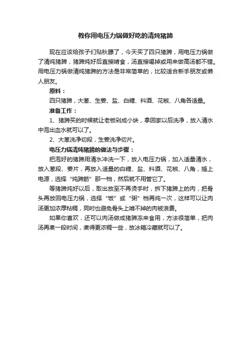 教你用电压力锅做好吃的清炖猪蹄