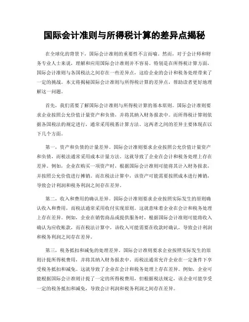 国际会计准则与所得税计算的差异点揭秘