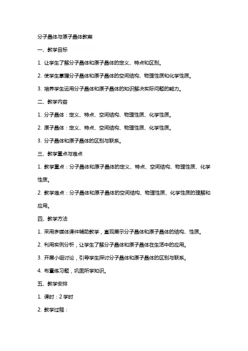 分子晶体与原子晶体教案