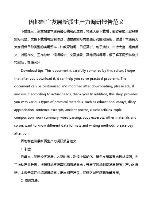 因地制宜发展新质生产力调研报告范文