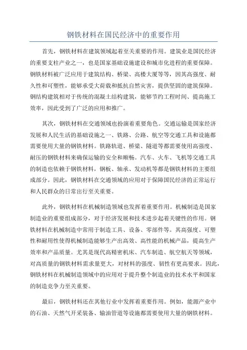 钢铁材料在国民经济中的重要作用