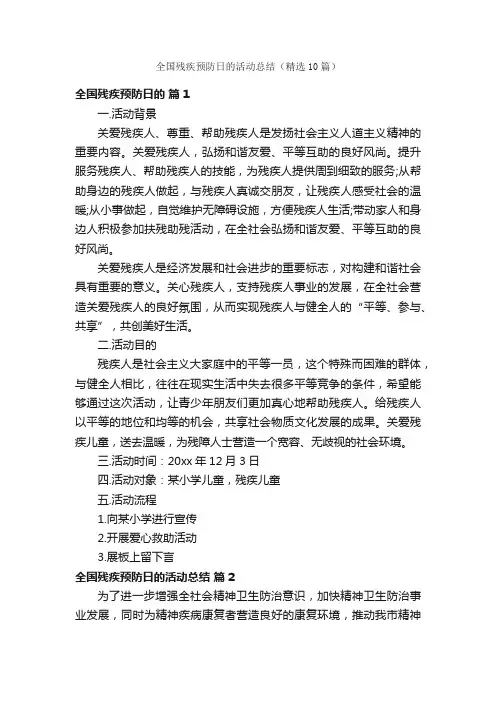 全国残疾预防日的活动总结（精选10篇）