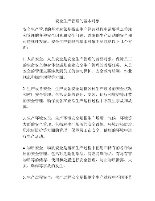 安全生产管理的基本对象