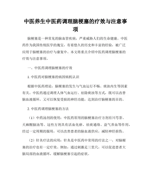 中医养生中医药调理脑梗塞的疗效与注意事项