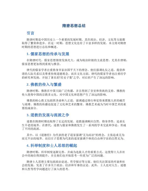 隋唐思想总结