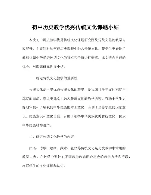 初中历史教学优秀传统文化课题小结