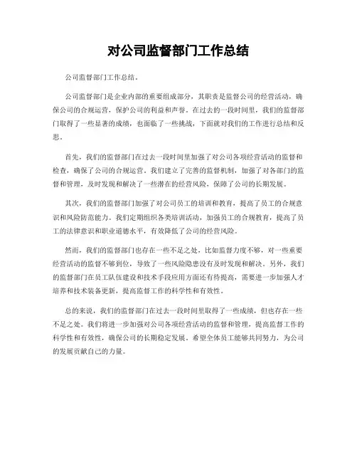 对公司监督部门工作总结