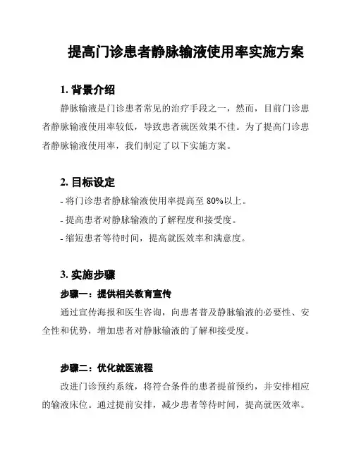提高门诊患者静脉输液使用率实施方案