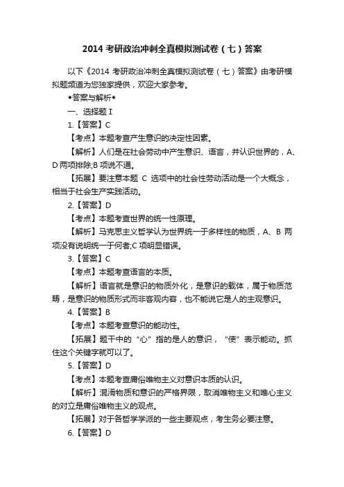 2014考研政治冲刺全真模拟测试卷（七）答案