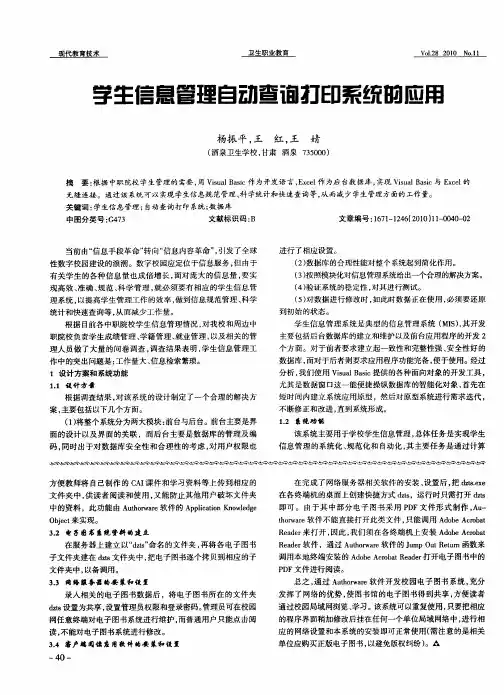 学生信息管理自动查询打印系统的应用