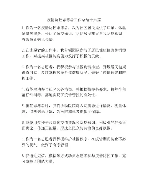 疫情防控志愿者工作总结十六篇