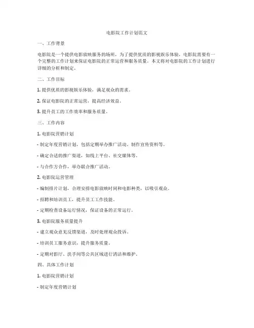 电影院工作计划范文