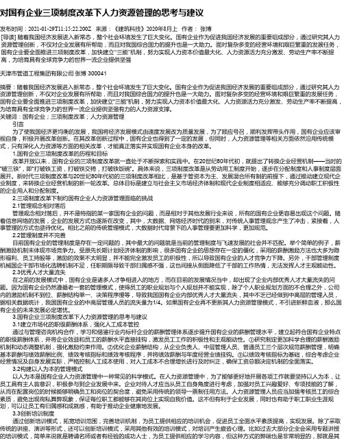 对国有企业三项制度改革下人力资源管理的思考与建议