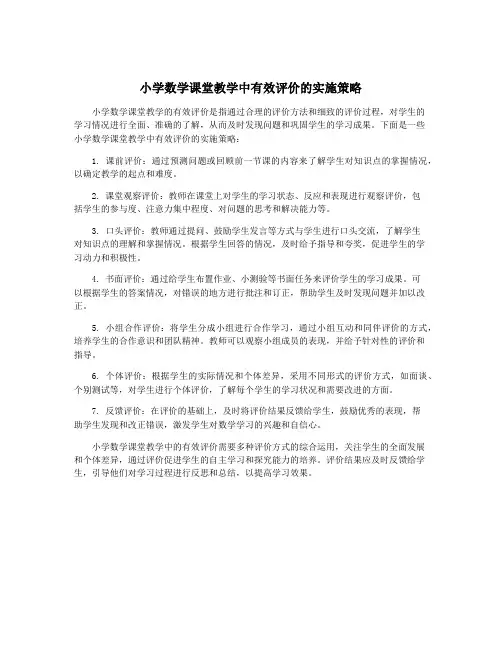 小学数学课堂教学中有效评价的实施策略