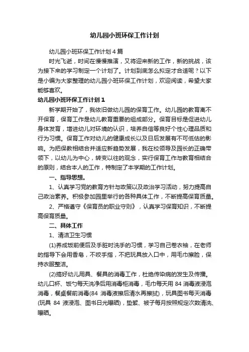 幼儿园小班环保工作计划