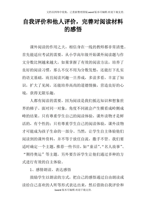 自我评价和他人评价,完善对阅读材料的感悟