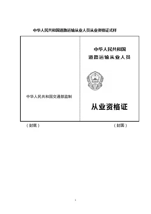 中华人民共和国道路运输从业人员从业资格证式样