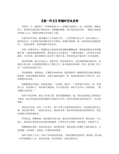 【高一作文】穿越时空去见你