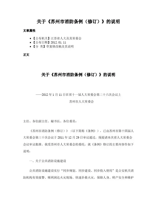 关于《苏州市消防条例（修订）》的说明