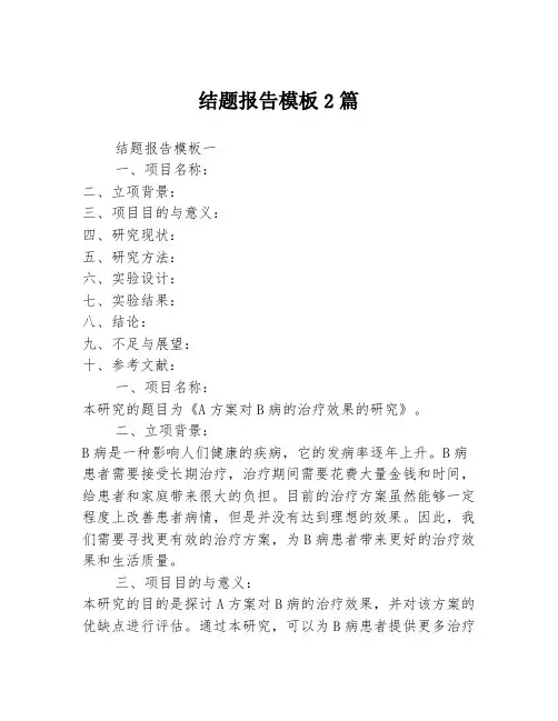 结题报告模板2篇