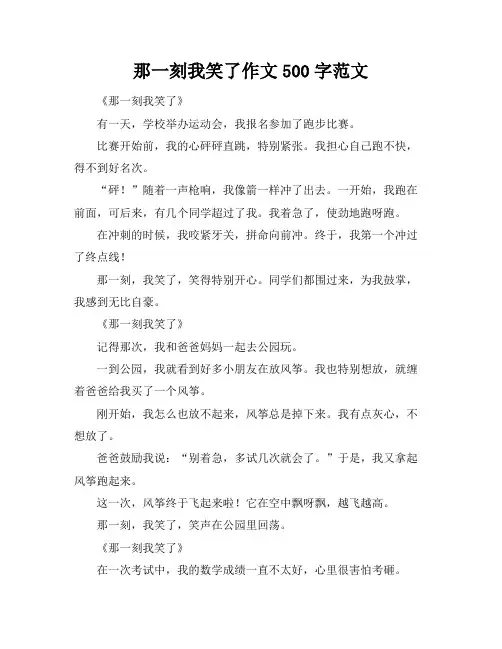 那一刻我笑了作文500字范文