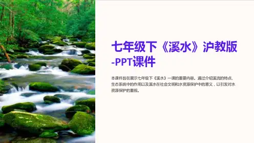 七年级下《溪水》沪教版-课件