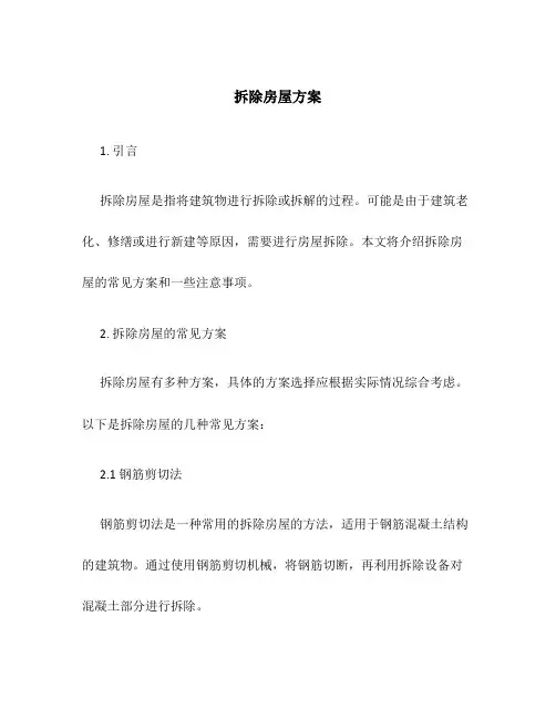 拆除房屋方案