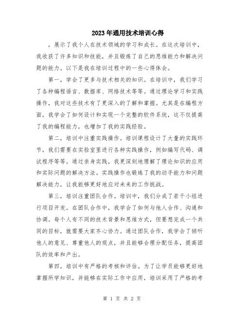 2023年通用技术培训心得