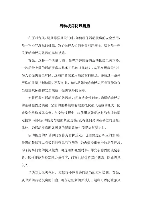 活动板房防风措施