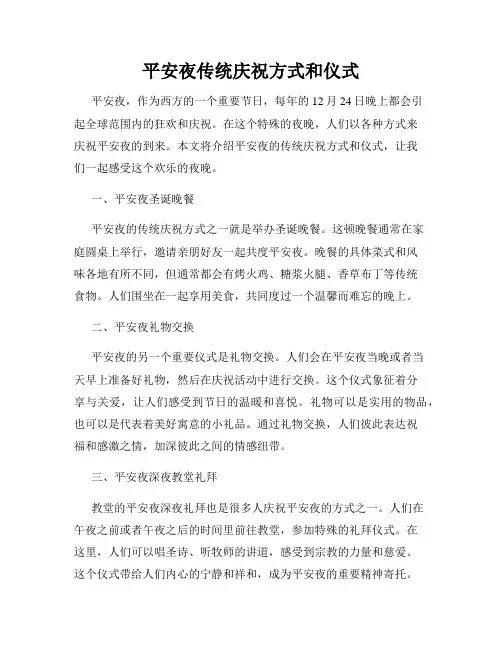 平安夜传统庆祝方式和仪式