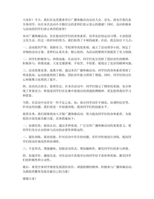 广播体操活动总结发言稿范文