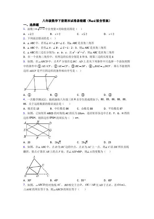 八年级数学下册期末试卷易错题(Word版含答案)