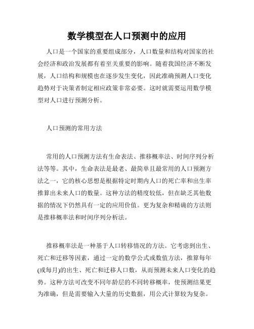 数学模型在人口预测中的应用