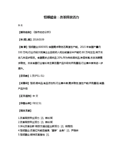 恒顺醋业:改革释放活力