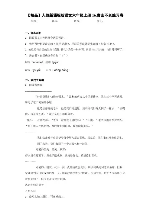 小学人教新课标版语文六年级上册16.青山不老练习卷(含答案解析)