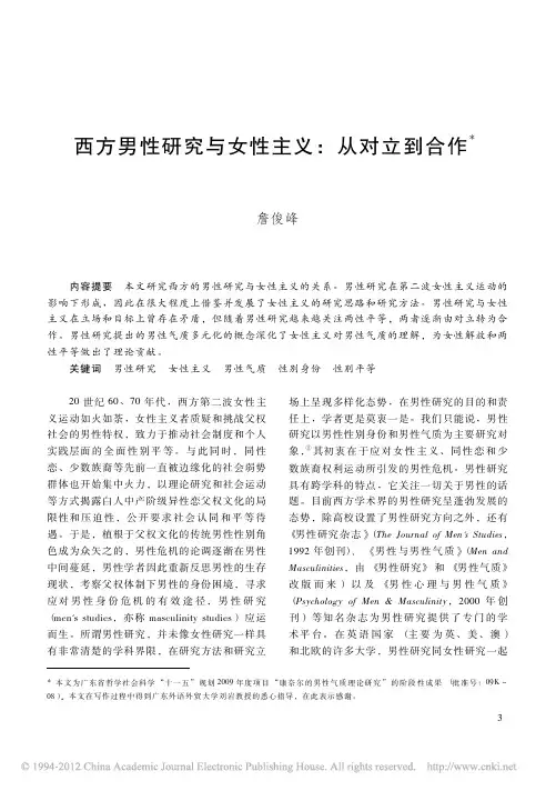 西方男性研究与女性主义_从对立到合作