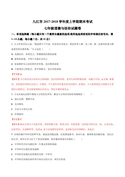 江西省九江市2017-2018学年度七年级上学期期末考试道德与法治试题(解析版)