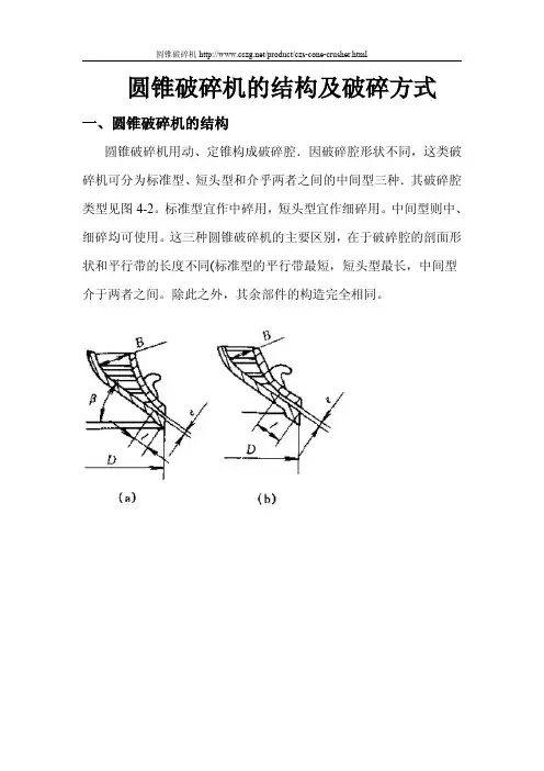 圆锥破碎机的结构及破碎方式