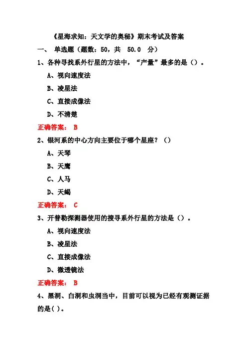《星海求知：天文学的奥秘》期末考试及答案