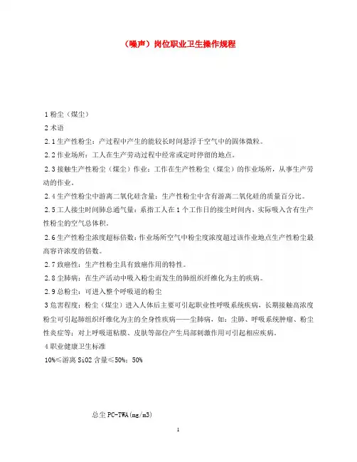 《安全操作规程》之(噪声)岗位职业卫生操作规程