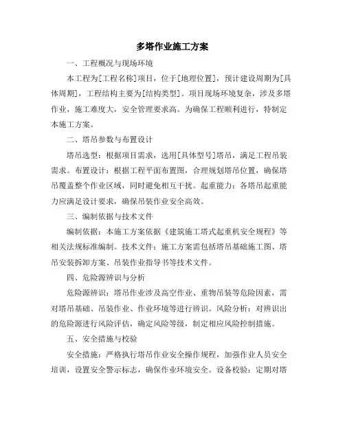 多塔作业施工方案