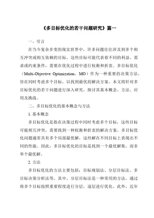 《2024年多目标优化的若干问题研究》范文