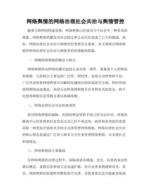 网络舆情的网络治理社会共治与舆情管控