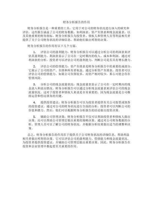 财务分析报告作用